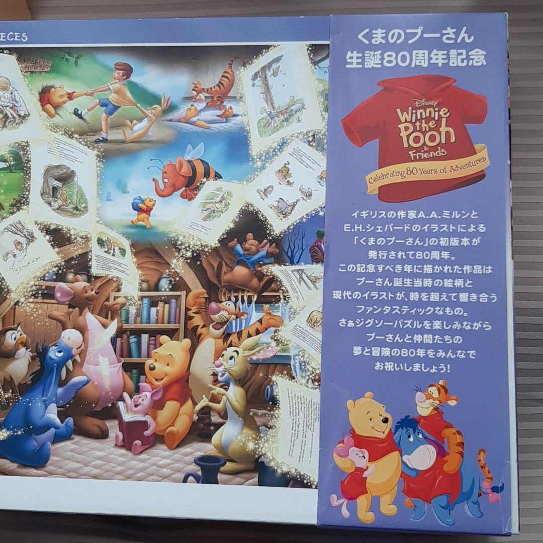 ジグソーパズル くまのプーさん生誕80周年記念 くまのプーさん生誕80周年
