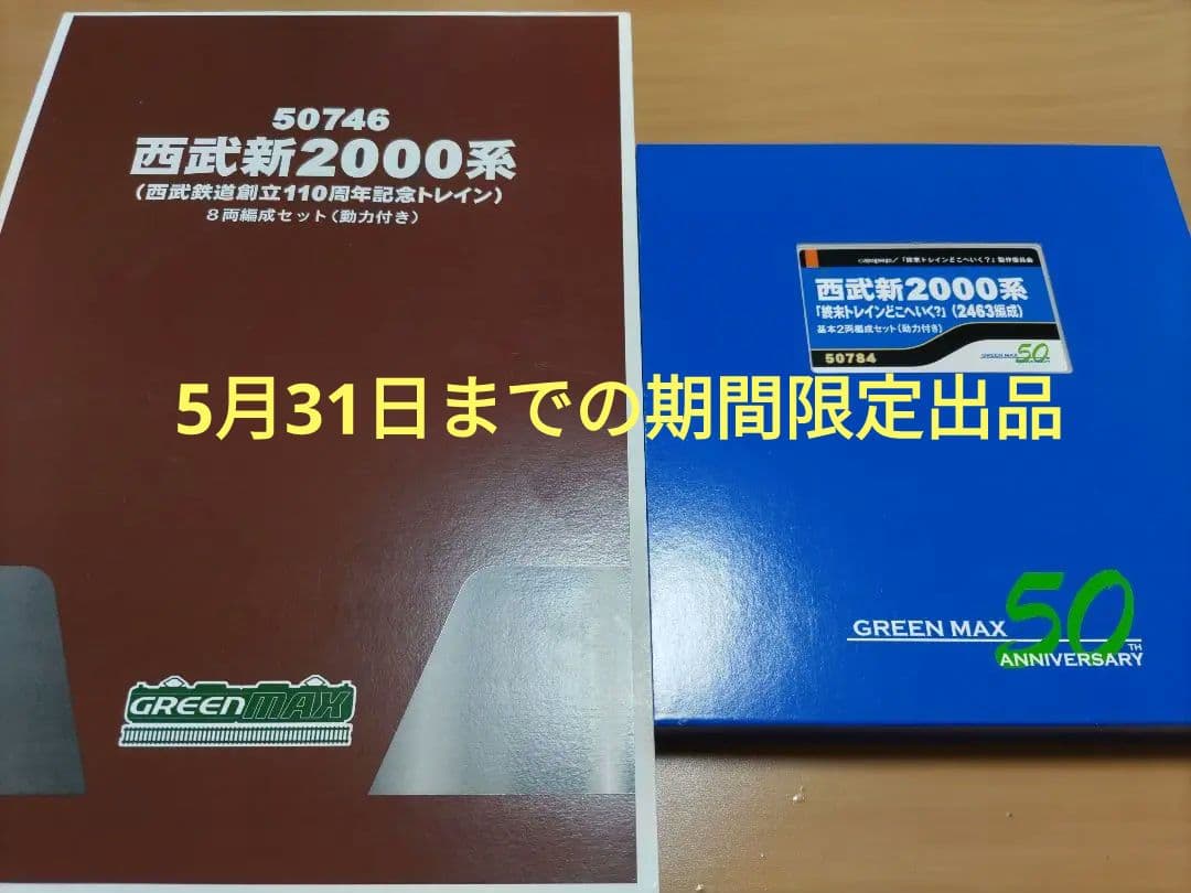 西武新2000系 チョコバナナ編成10両2069編成＋2463編成