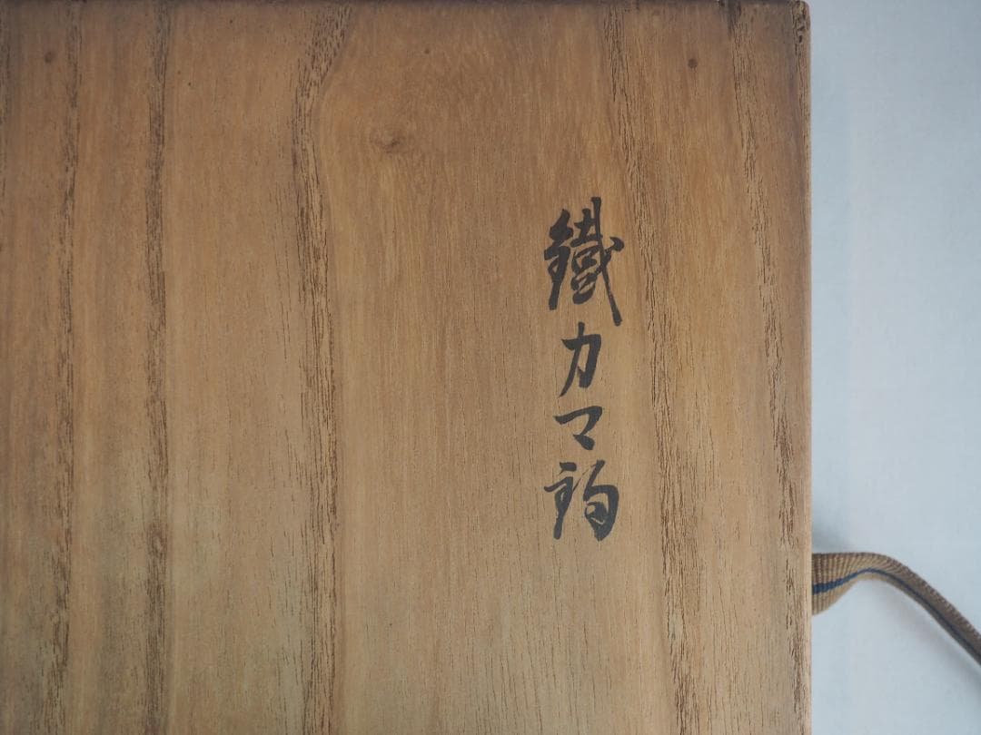 西村道也造『鉄釜釣』大西浄長極箱 - メルカリ