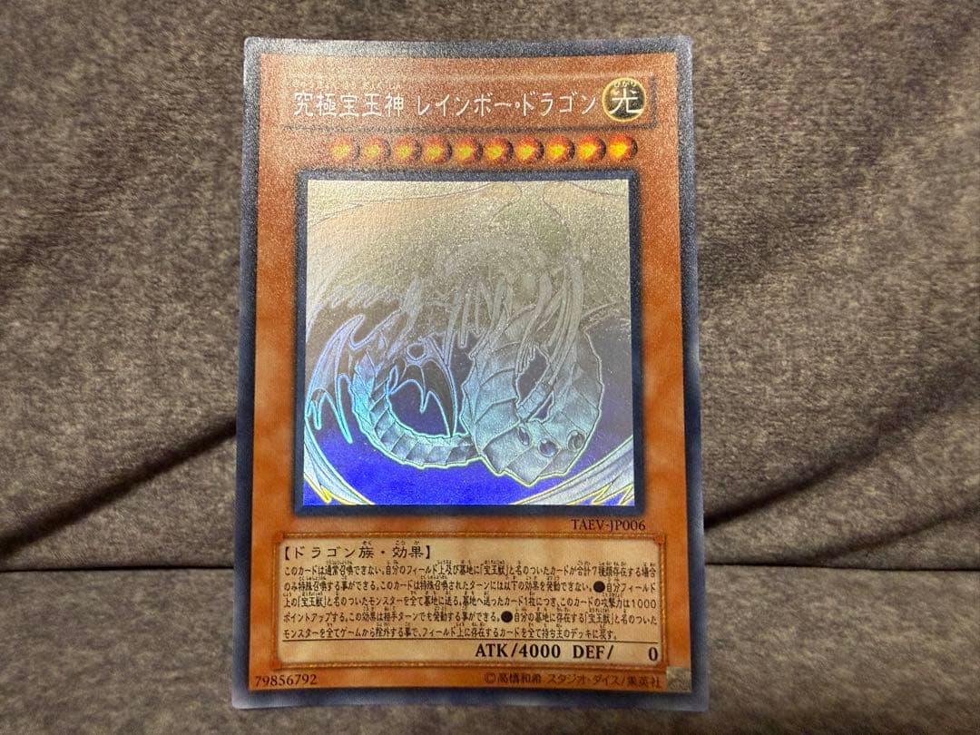 遊戯王　究極宝玉神レインボー・ドラゴン　ホロ　レインボードラゴン