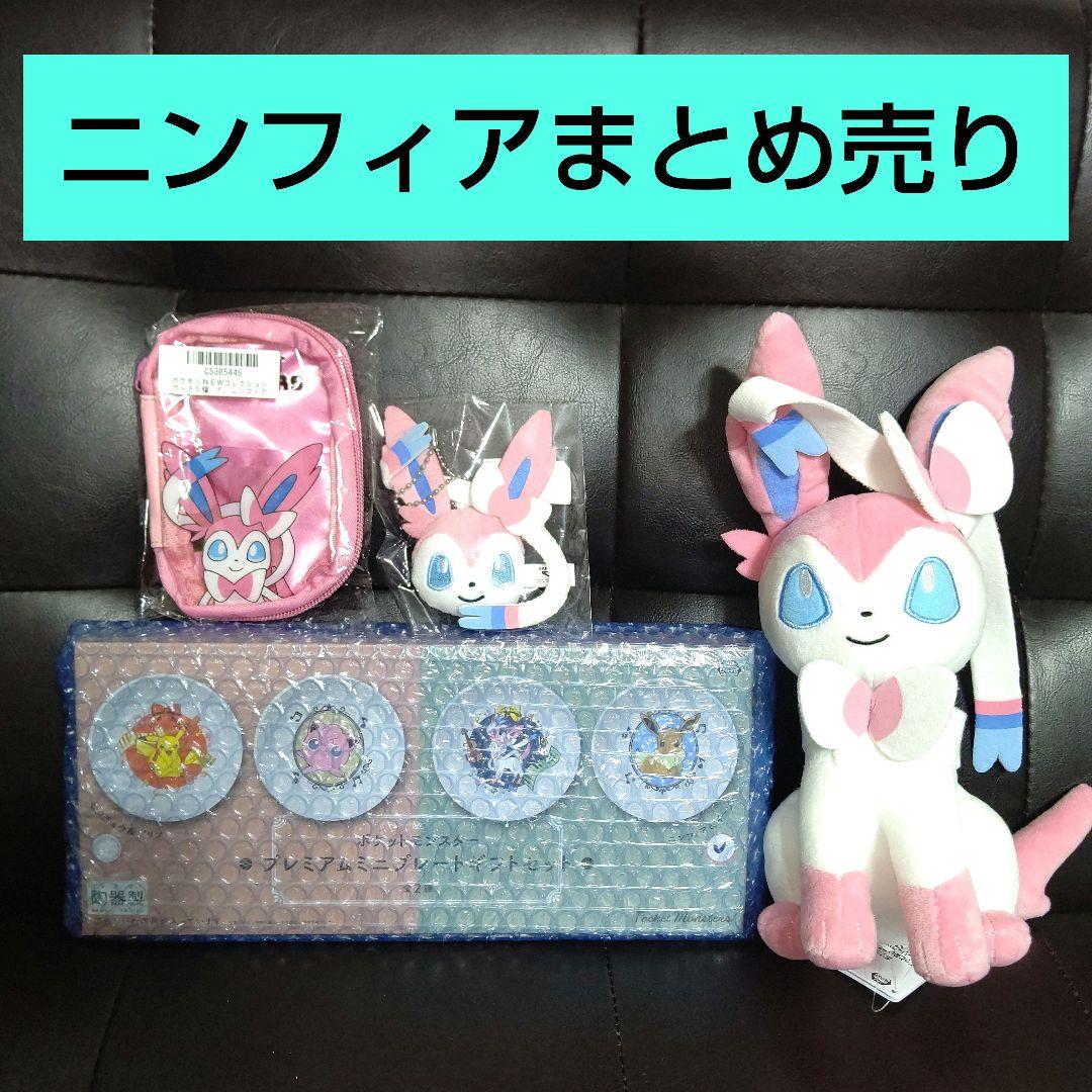 ニンフィアまとめ売り ポケモン もふぐっとぬいぐるみミニプレート