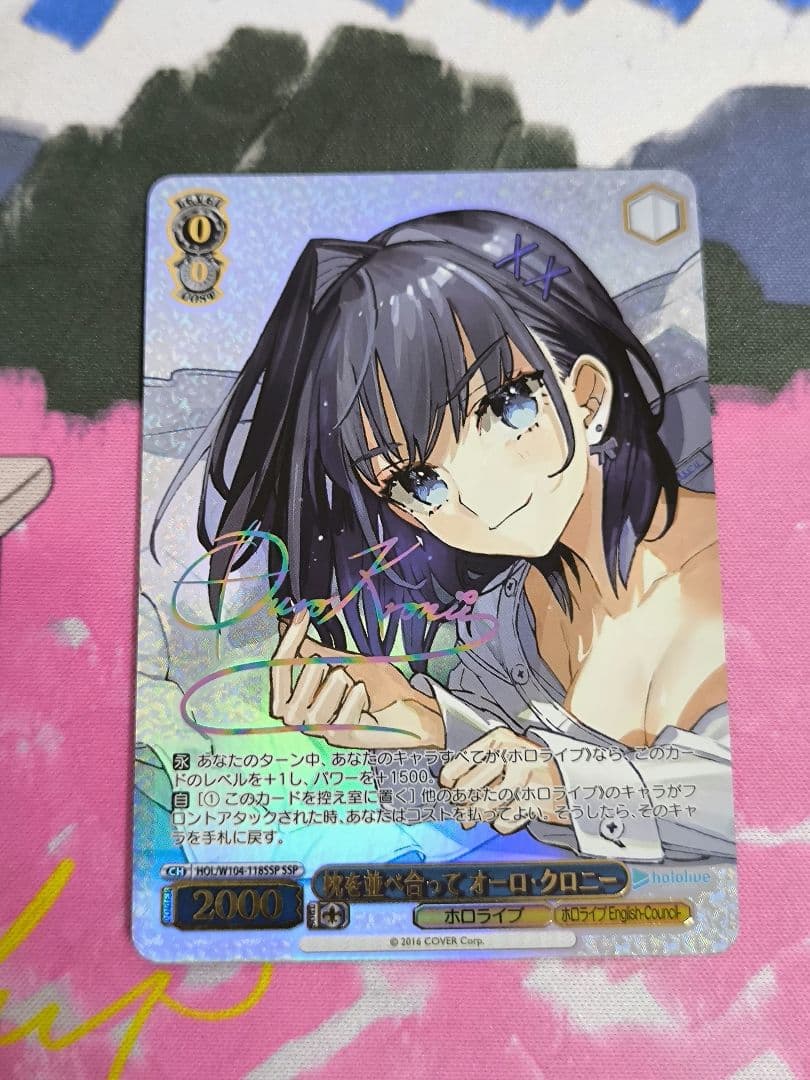 ヴァイス 枕を並べ合って オーロ・クロニー SSP サイン SSP 枕を並べ合って オーロ・クロニー(サイン入り) 買取 | ホロライブ