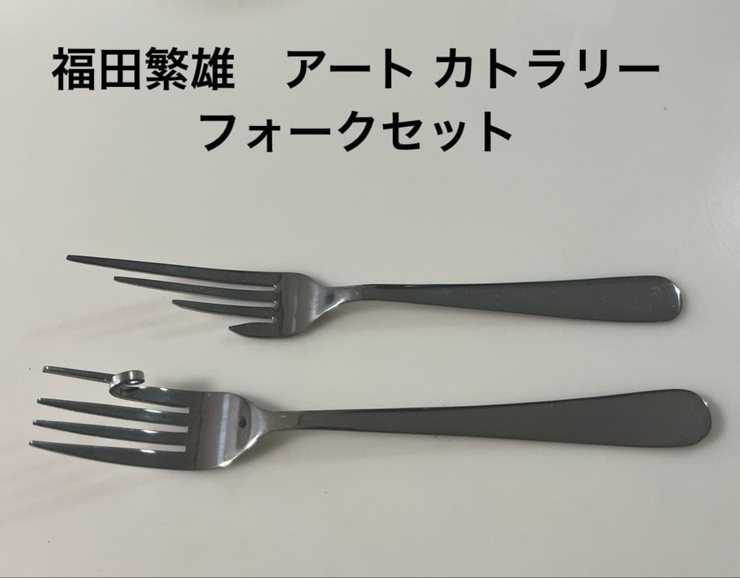 非売品・未使用品】福田繁雄 デザイン アート カトラリー フォーク