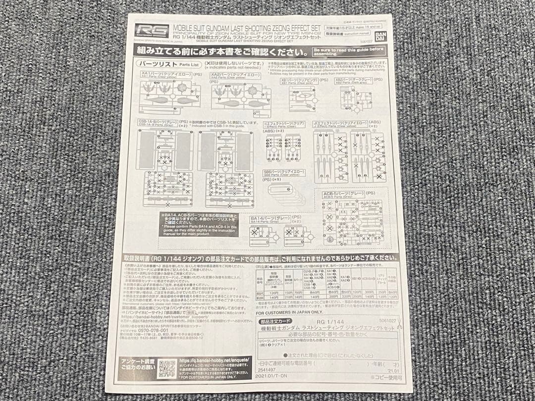 RG ラストシューティング エフェクトセット エフェクト一式のみ RG