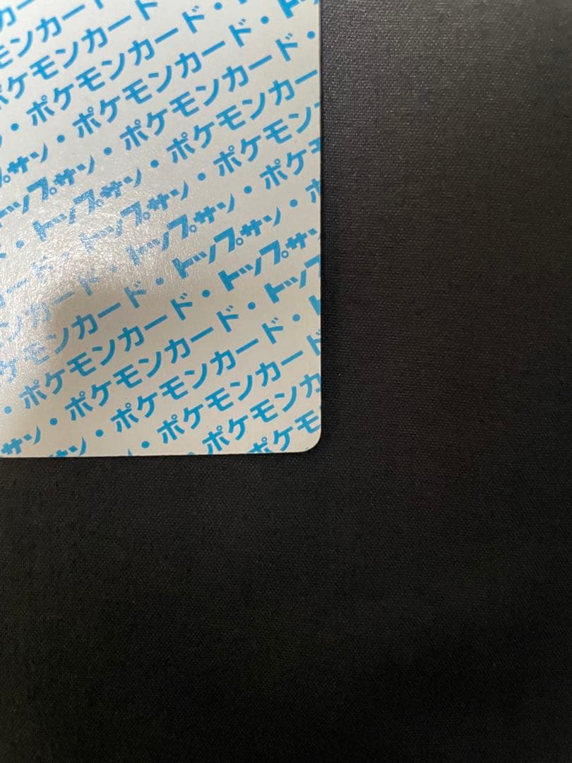 【希少・当時物】トップサン　ピカチュウ　裏青　No.025