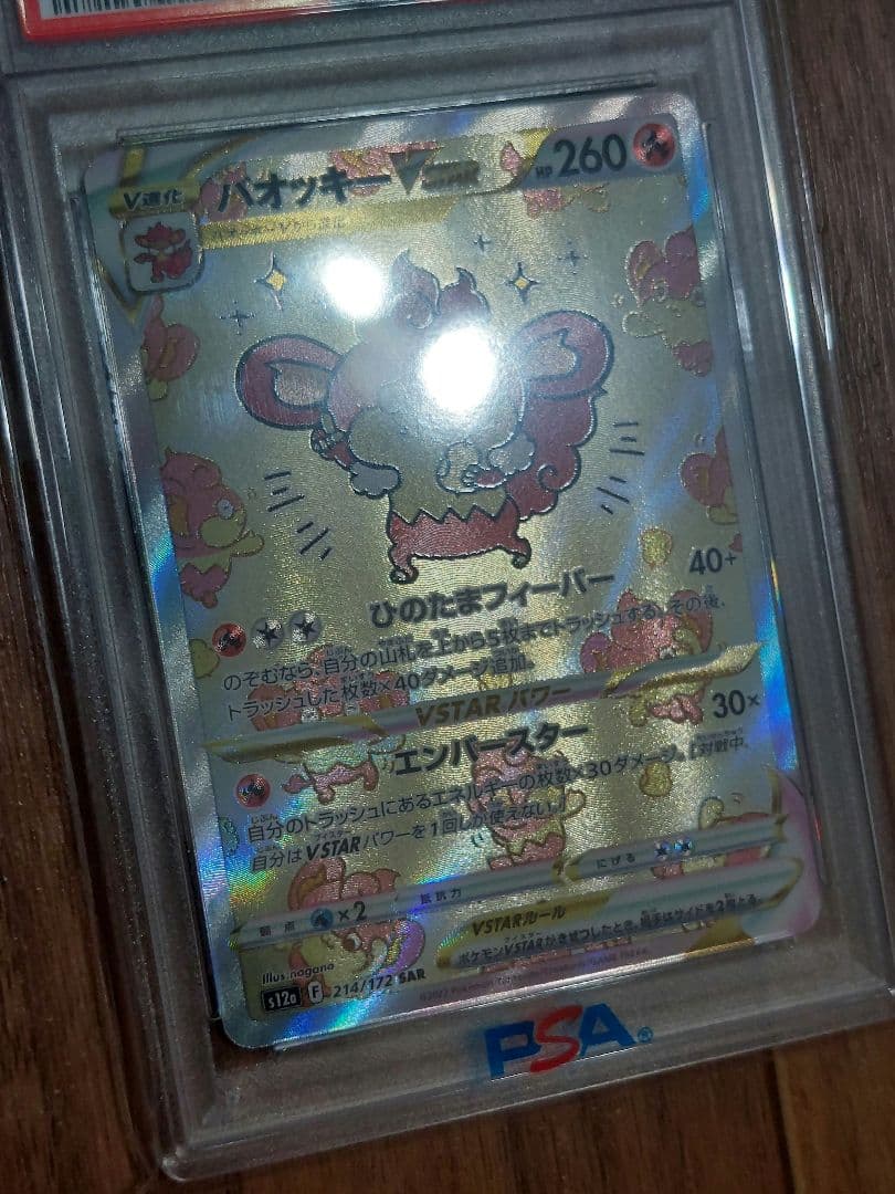 ポケモンカード　バオッキーVSTAR　SAR　PSA10　VSTARユニバース