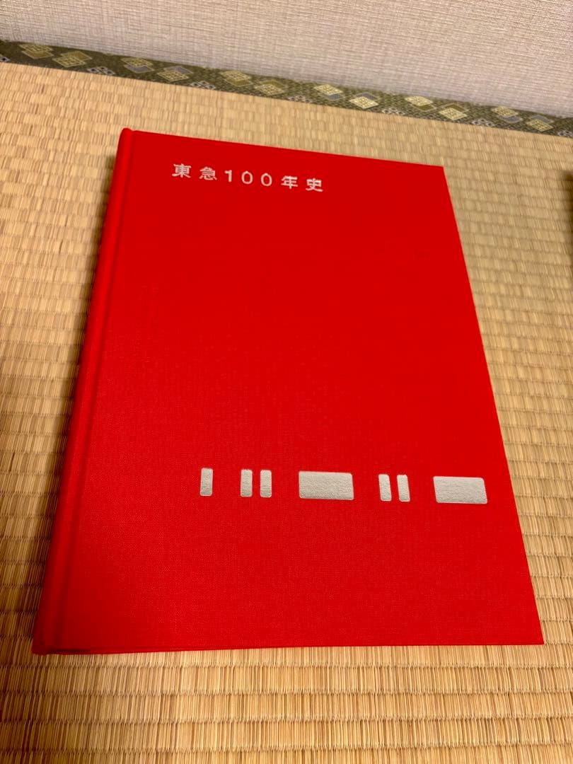 東急100年史