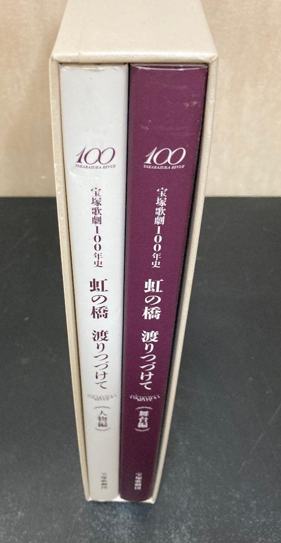 宝塚歌劇100年史 虹の橋 渡りつづけて