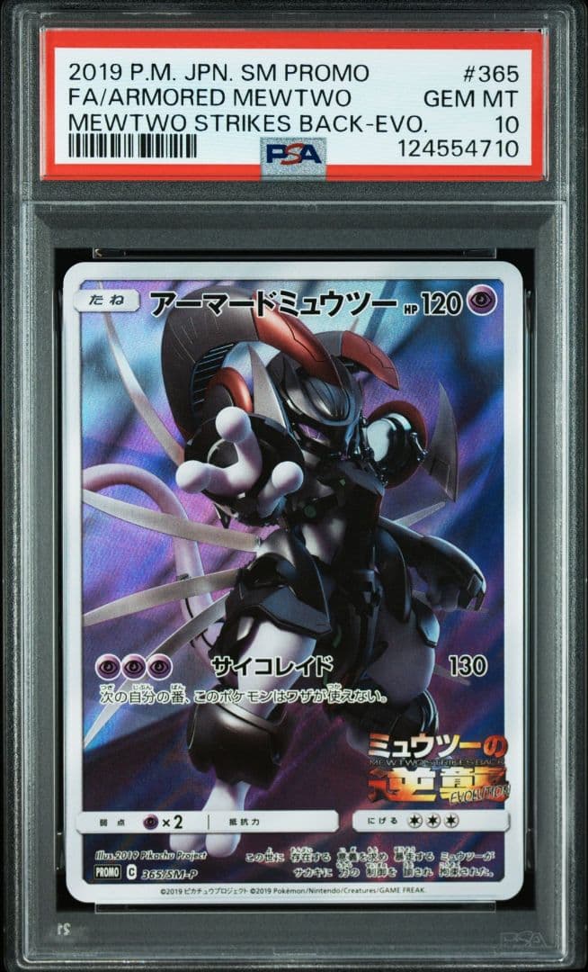 PSA10 アーマードミュウツー ミュウツーの逆襲 プロモ