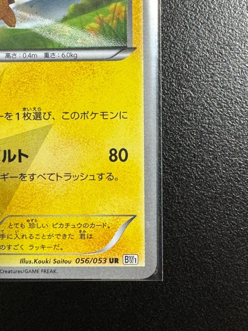 ポケモンカード　BW1 ホワイトコレクション　ピカチュウ UR 056/053