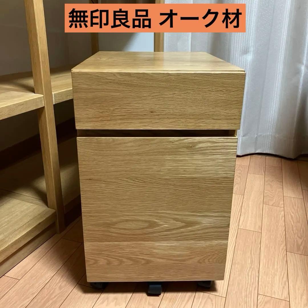 リベさん専用　無印良品 オーク材 デスクキャビネット リベさん専用 無印良品 オーク材 デスクキャビネット 木製デスク