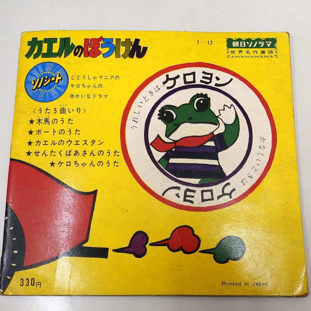 カエルのぼうけん ケロヨン 朝日ソノラマ 木馬座ファミリー劇場より