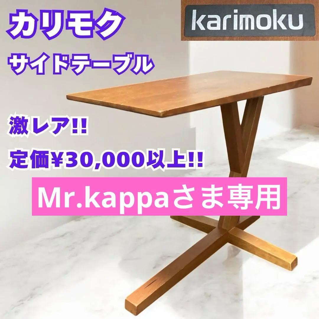 レア karimoku カリモク家具 サイドテーブル 木製 天然木 ソファ 机