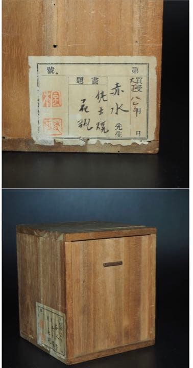 送料無料 初代伊藤赤水作 小さな花瓶 高さ10cm 小品堂識 秀逸作