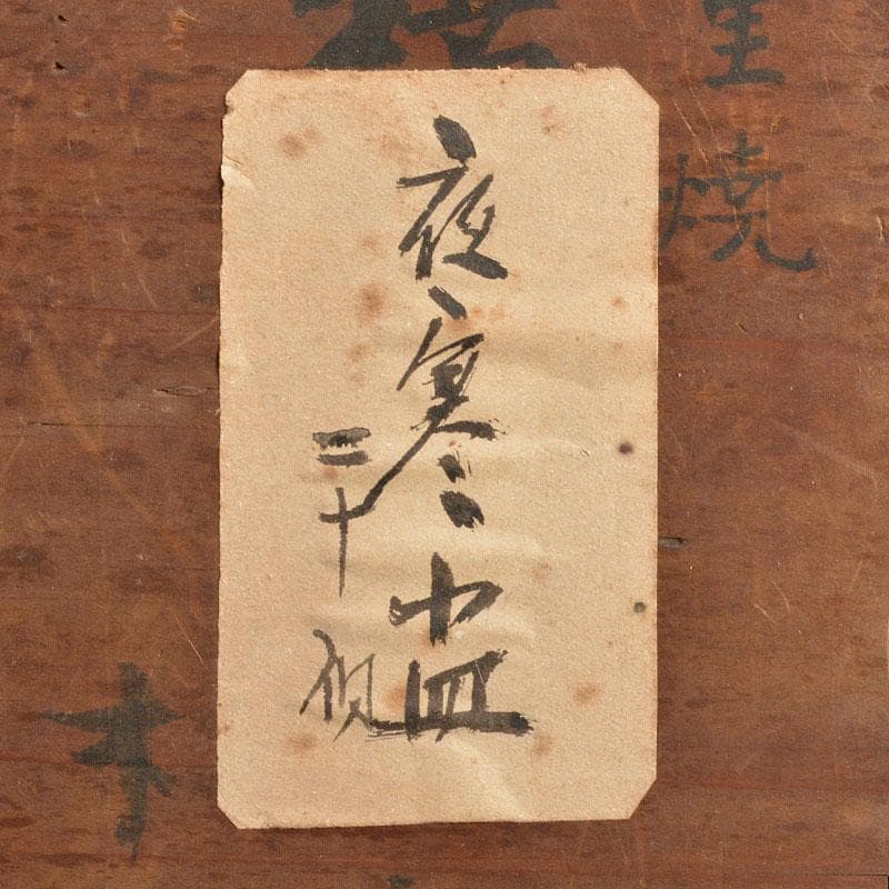 尾張　夜寒焼　中皿　十五客　在銘　時代箱付　V　R4825