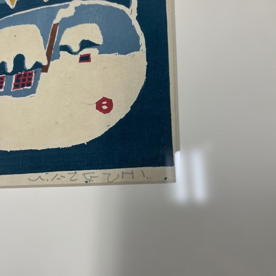 イ*ヌ様 畦地梅太郎 木版画 コレクション 美術品 額縁 インテリア 小物 格安