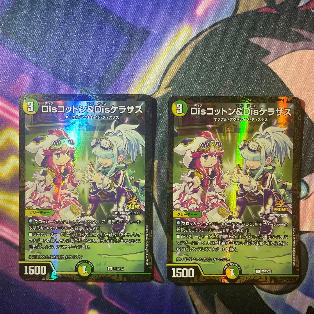 最安値】 Dis コットン Dis ケラサス プロモ 2枚セット Disコットン