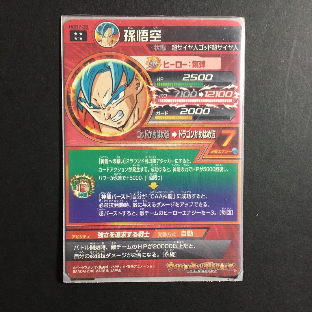 スーパードラゴンボールヒーローズ 孫悟空 HGD7-35