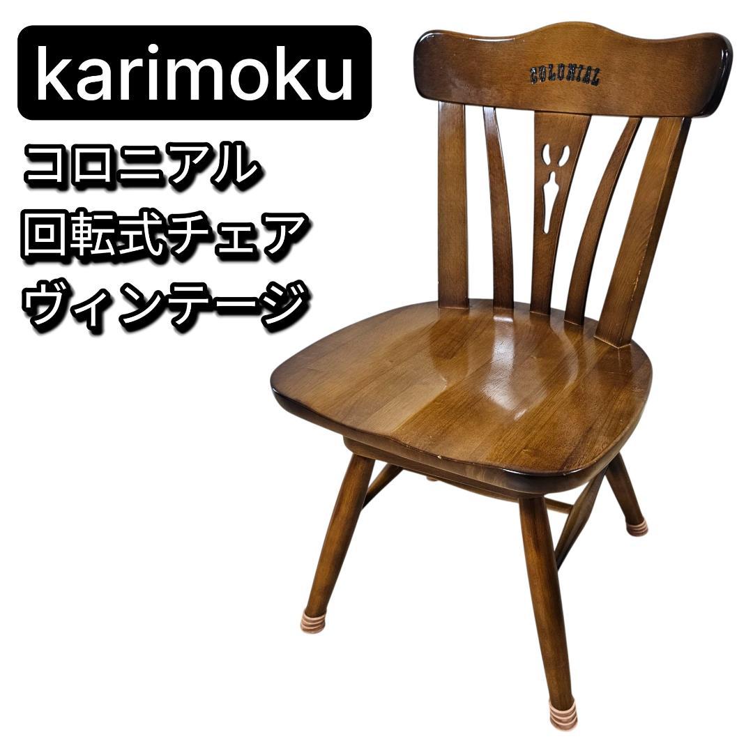 karimoku カリモク コロニアル 回転 ダイニングチェア② ヴィンテージ