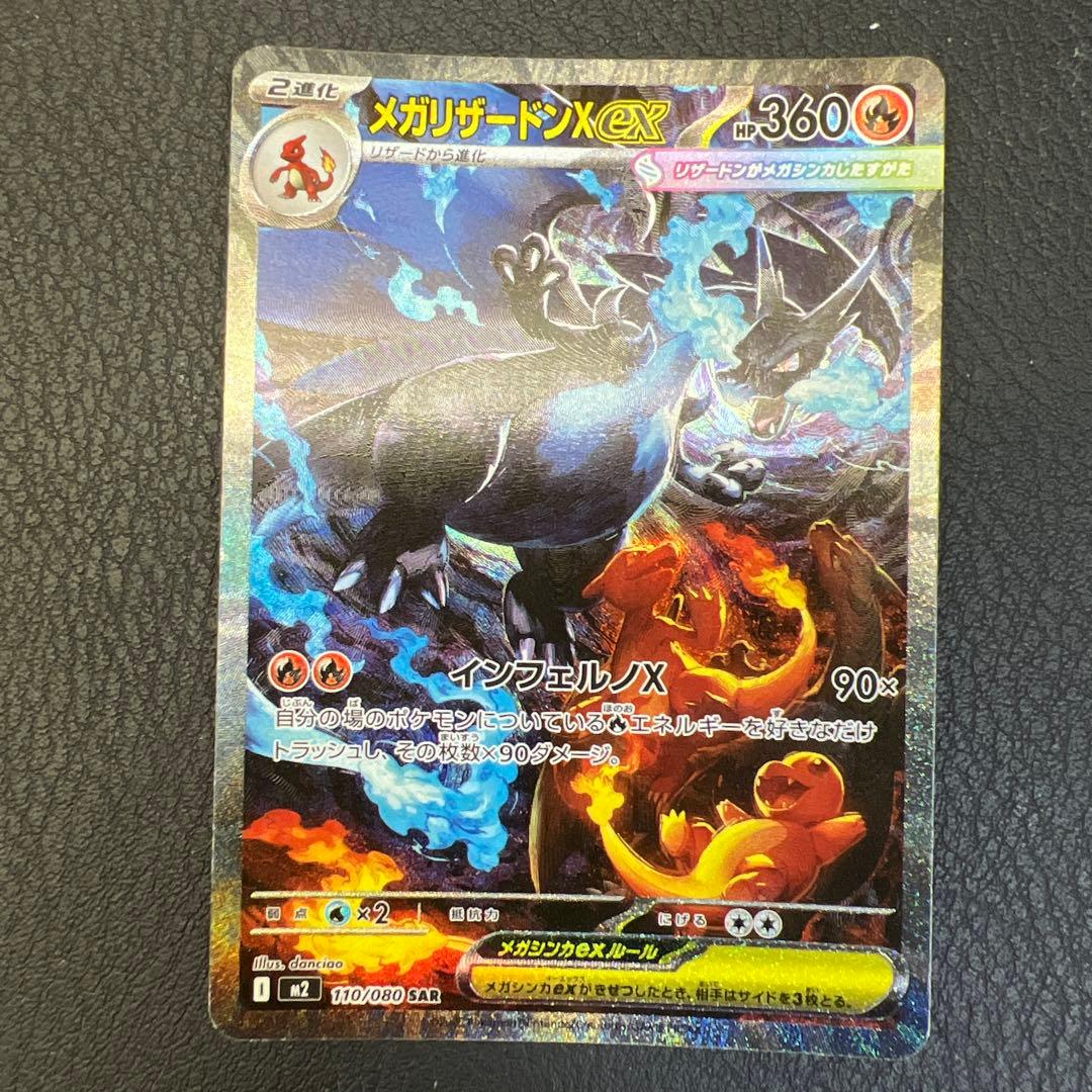 メガリザードンX EX 360 HP M2 110/080 SAR メガリザードンXex【SAR】{110/080} - カードラッシュ[ポケモン]