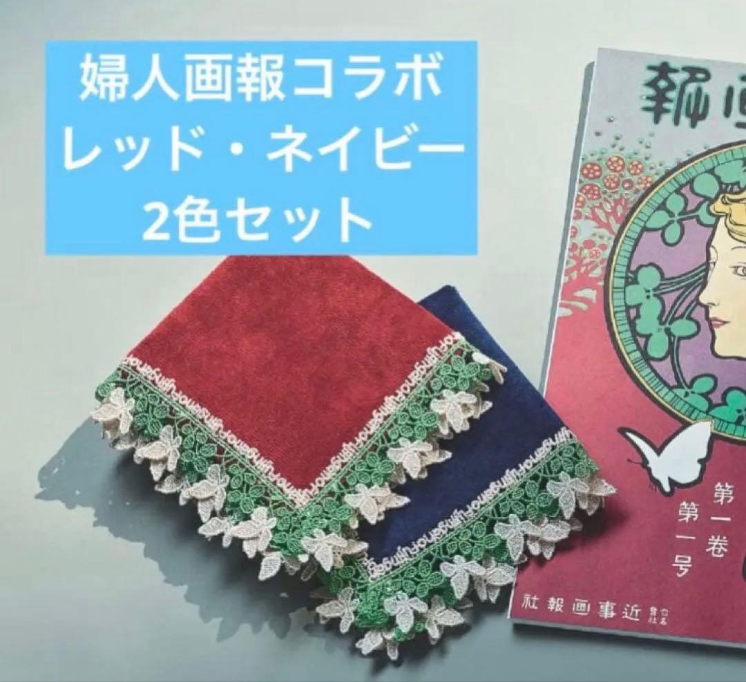【即日発送】 2色組 / 近沢レース店 / 婦人画報 / ネイビー&レッド 2色組 / 近沢レース店 / 婦人画報 / ネイビー&レッド ⁄ 近沢レース店