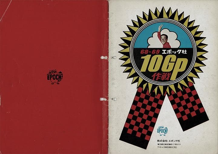 極稀非売品】1968年 エポック社10周年カタログ 国内版・海外版セット