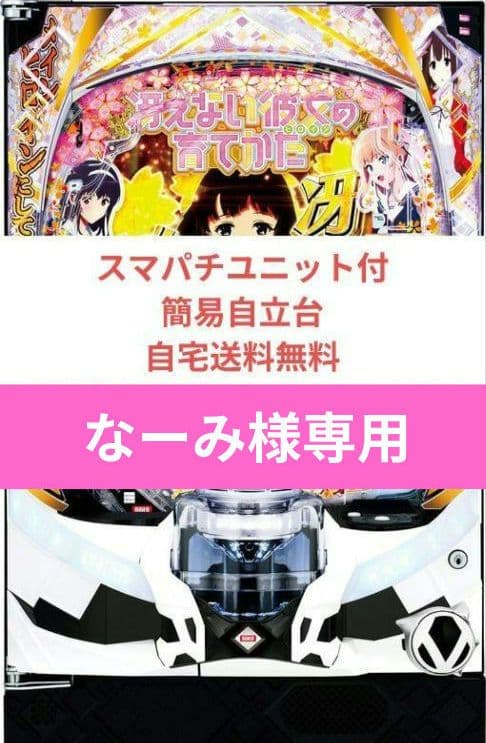 パチンコ実機 冴えない彼女の育てかた スマパチユニット付