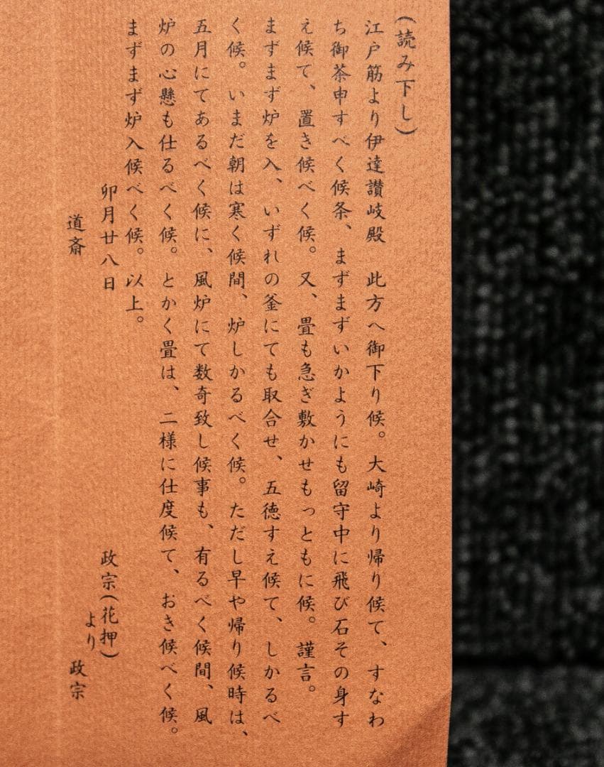 掛軸-1702 伊達政宗 横田道斎宛書状 印刷工芸作品 古文書