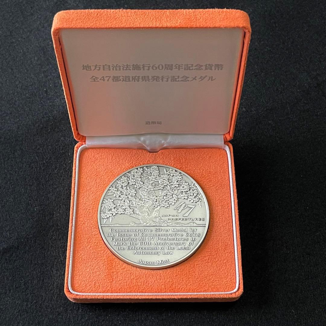 地方自治法施行60周年記念貨幣全47都道府県発行記念メダル【