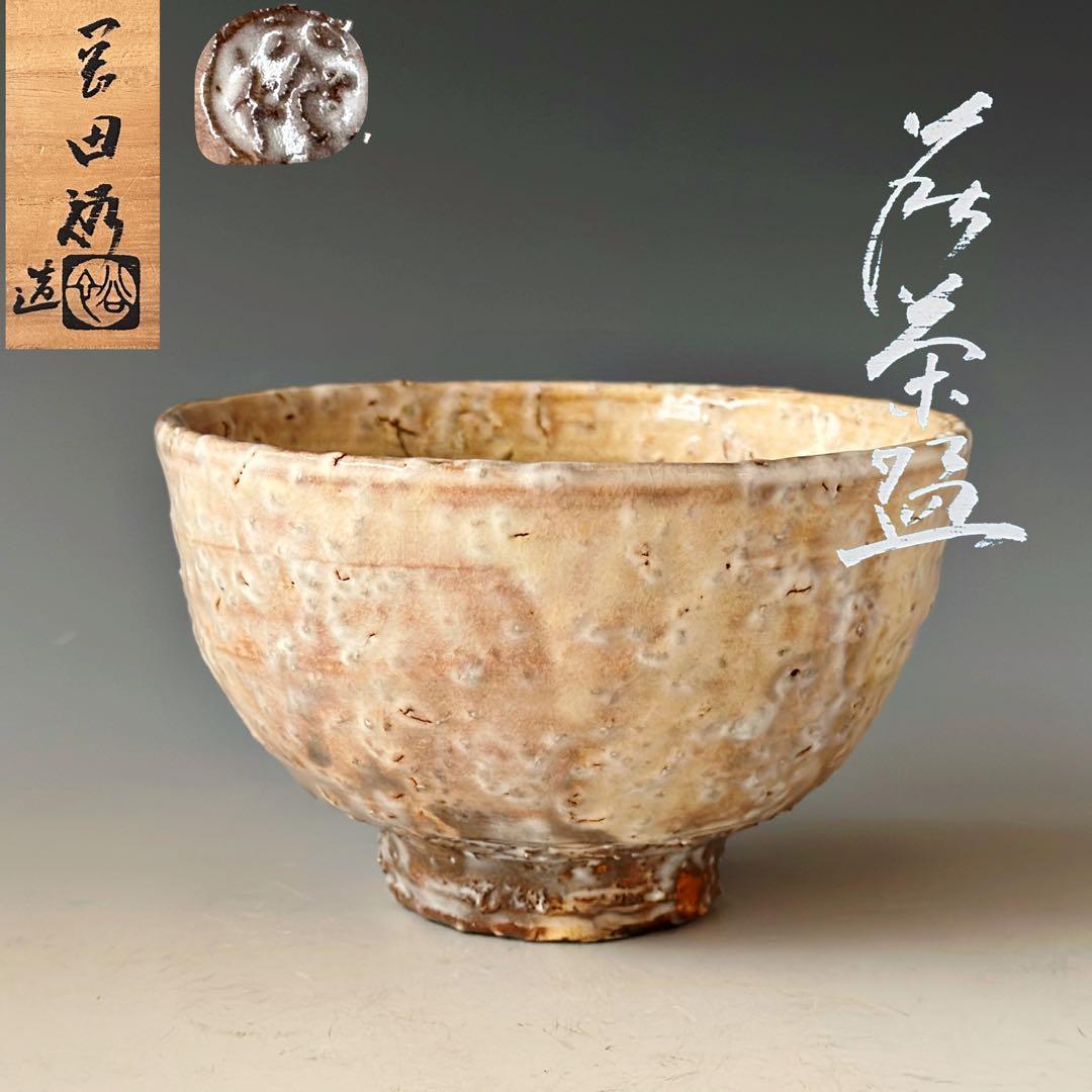 茶道具 萩焼 茶碗 岡田裕 共箱 抹茶 陶芸 薄茶 濃茶 稽古 茶会 はぎ
