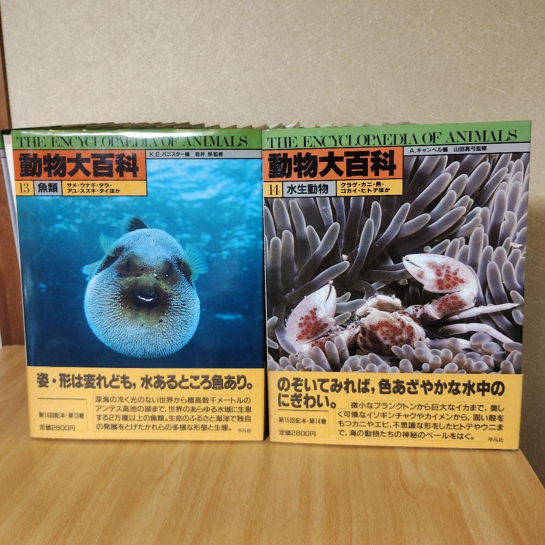 平凡社 動物大百科 全20巻 + 別冊 恐竜 21冊セット 平凡社