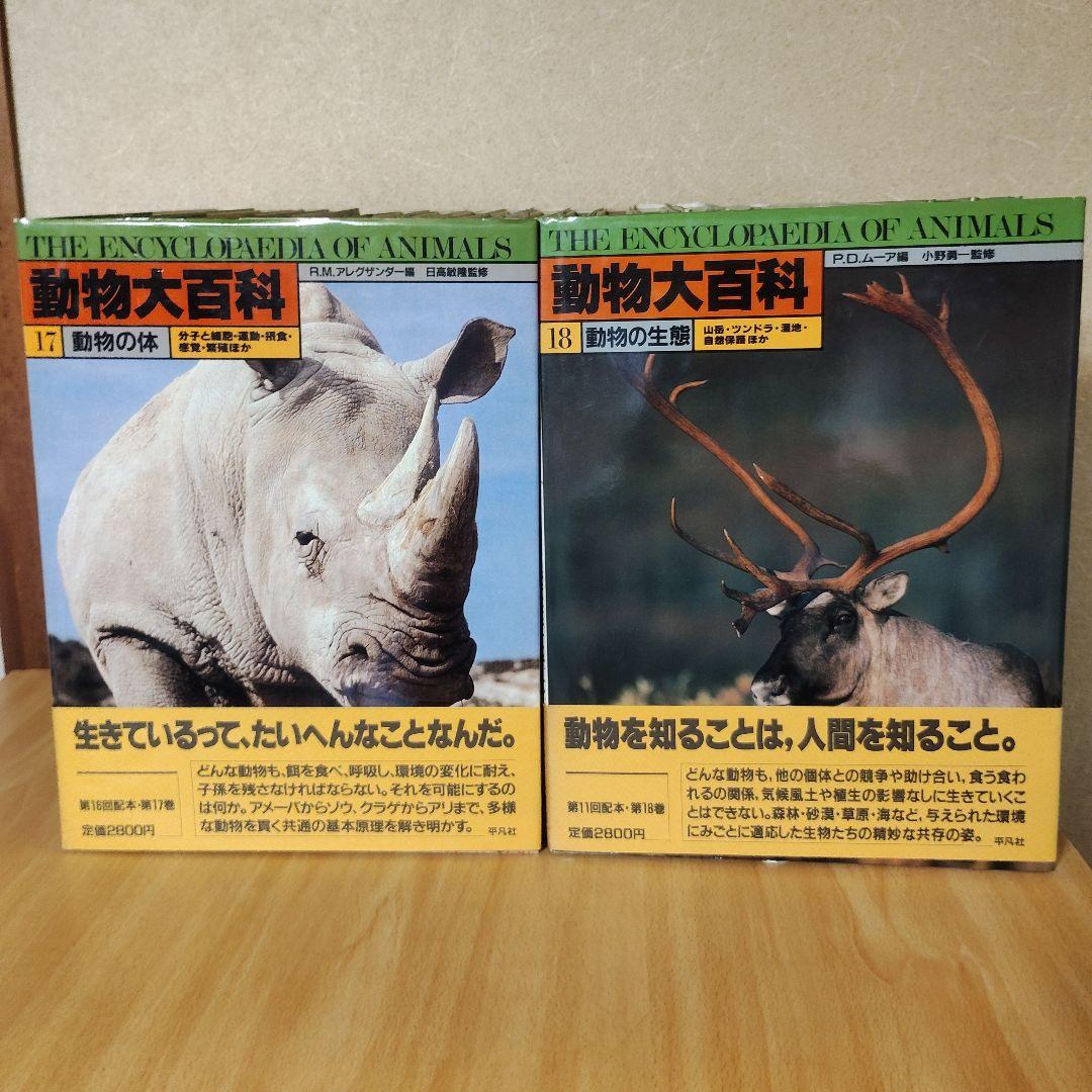 平凡社 動物大百科 全20巻 + 別冊 恐竜 21冊セット