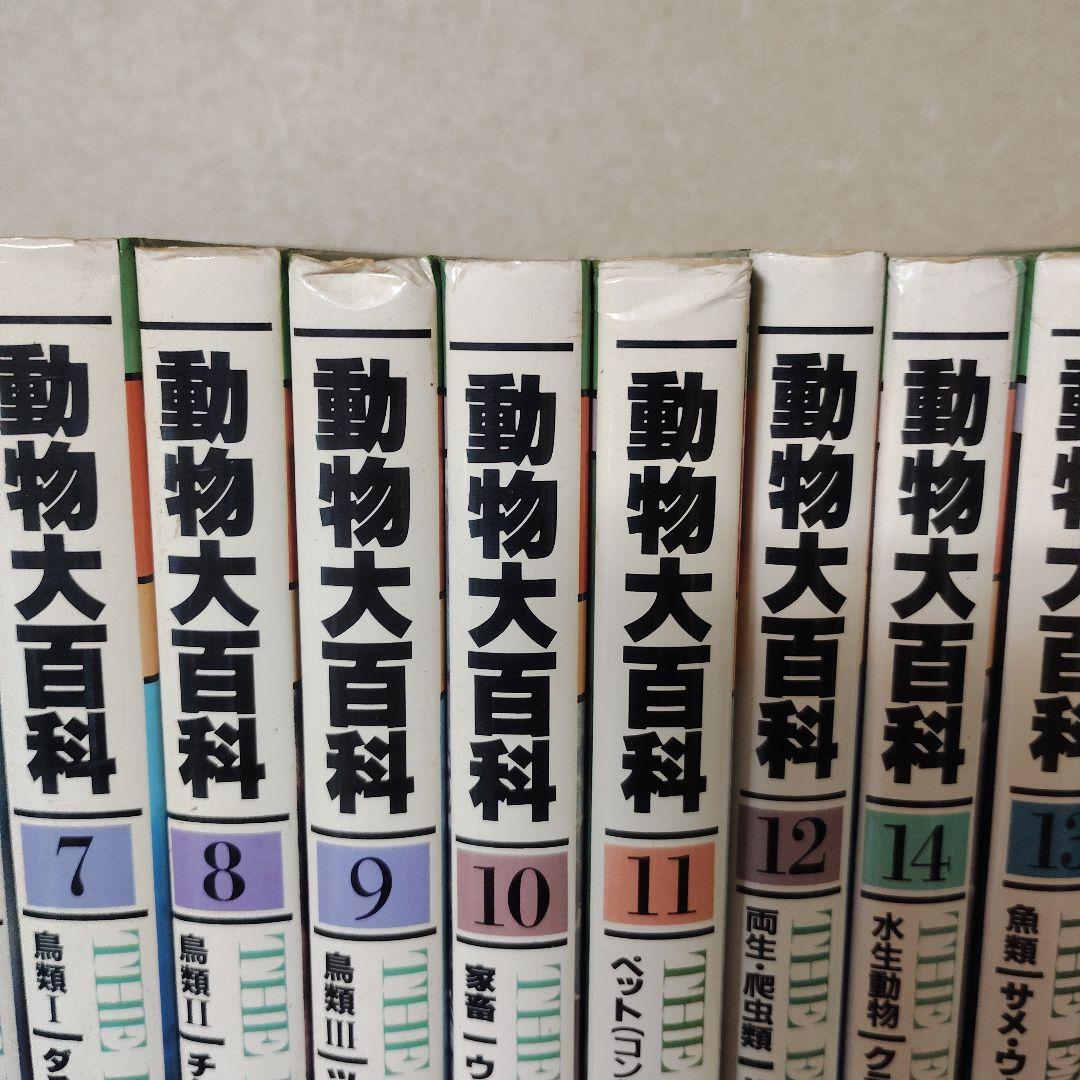 平凡社 動物大百科 全20巻 + 別冊 恐竜 21冊セット