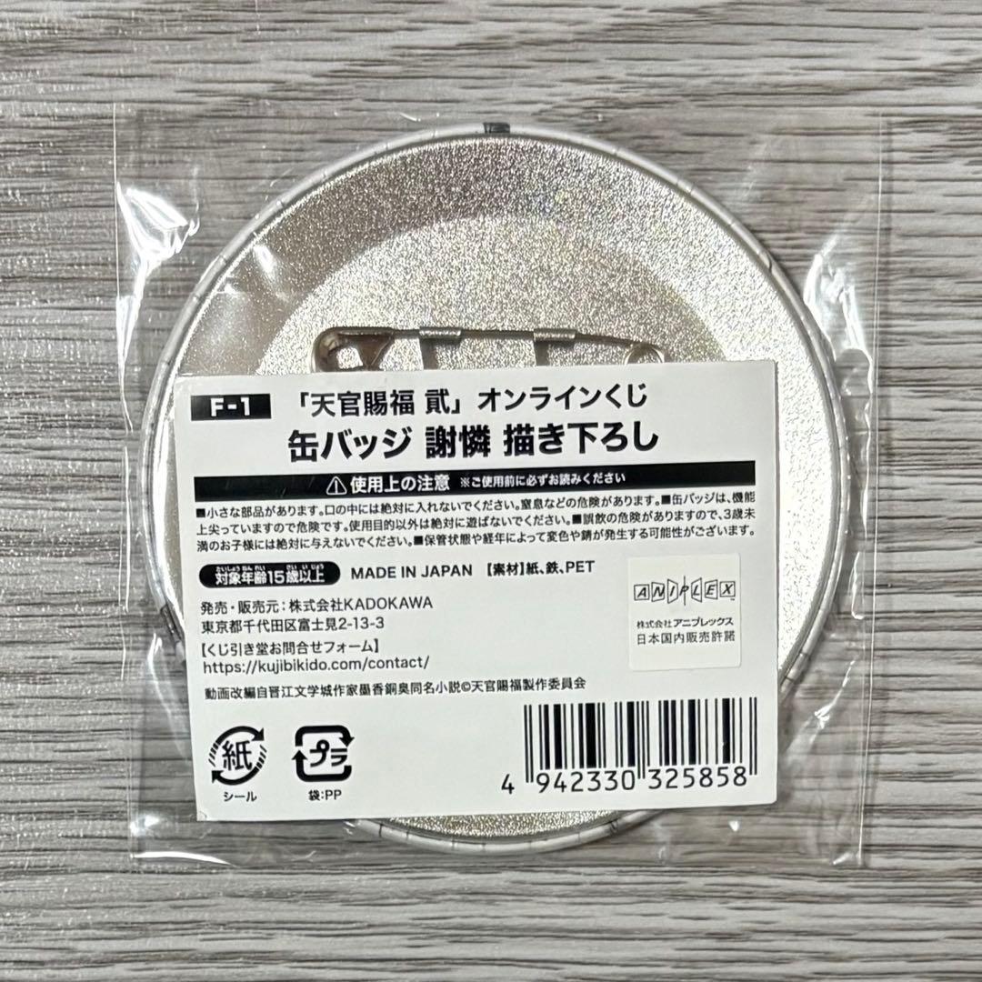 天官賜福 貮 オンラインくじ 謝憐 描き下ろし 缶バッジ くじ引き堂