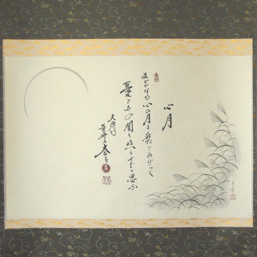 真筆】茶掛 心月 画賛◇大徳寺 塔頭黄梅院 住職 小林太玄 共