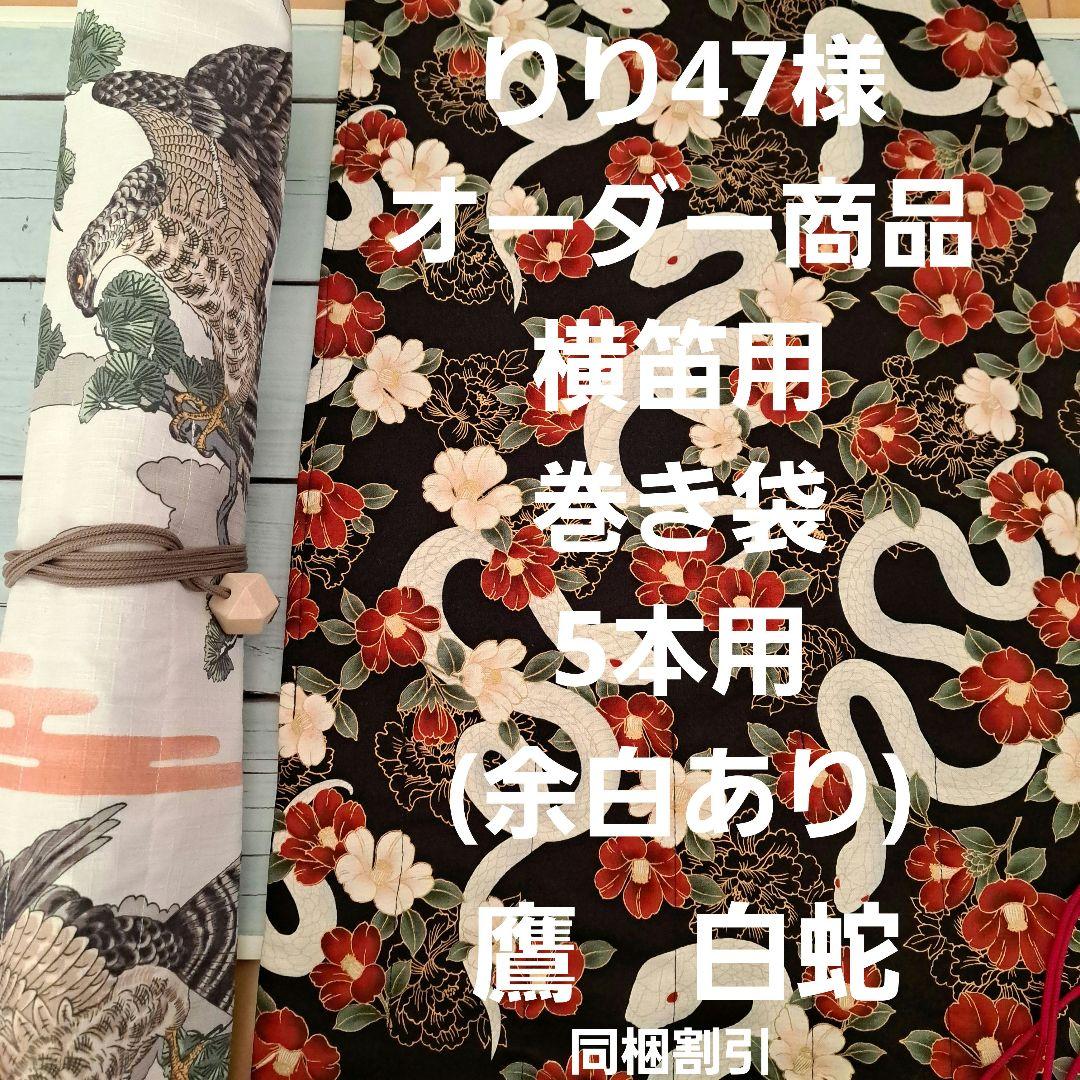 オーダー　横笛用　ロールケース　巻き袋　篠笛　龍笛　能管　横笛　鷹　白蛇 オーダー 横笛用 ロールケース 巻き袋 篠笛 龍笛 能管 横笛 鷹 白蛇