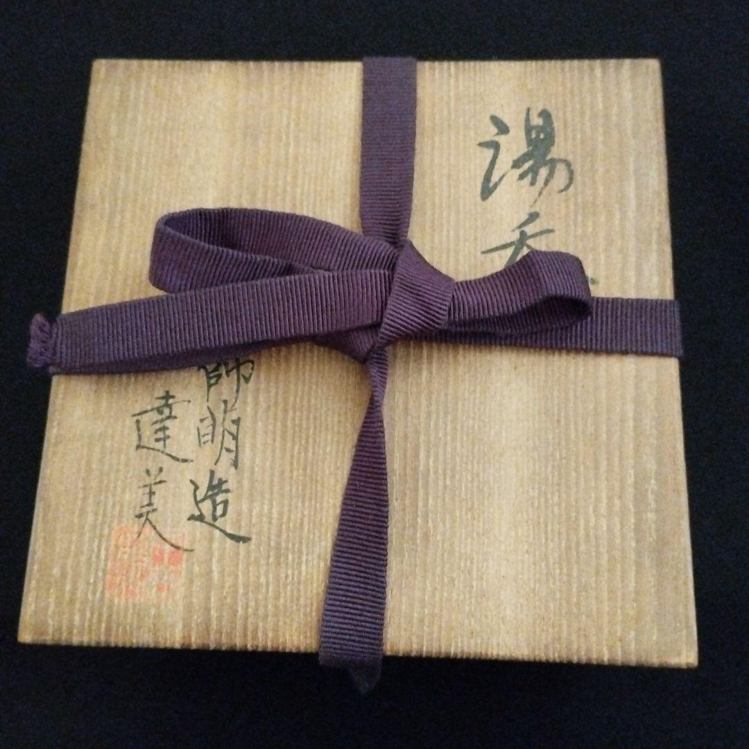 人間国宝 加藤土師萌 湯呑 識箱付き！