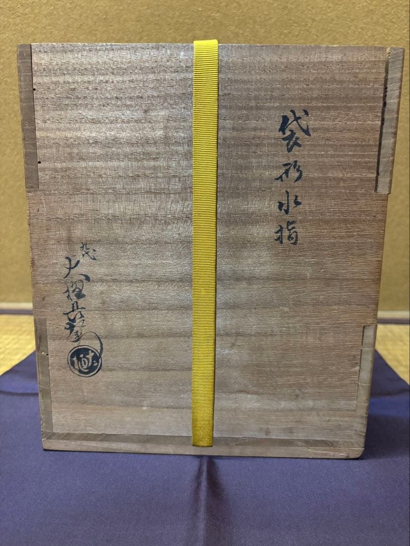 訳あり品 九代 大樋長左衛門 袋形水指 即中斎 箱書 塗蓋付き 茶道具