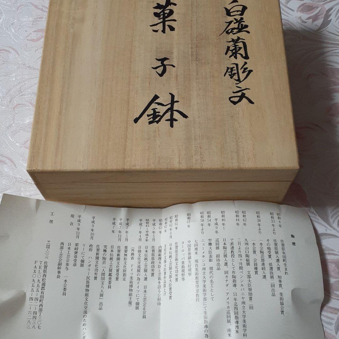 人間国宝　井上萬二　白磁蘭彫文　菓子鉢