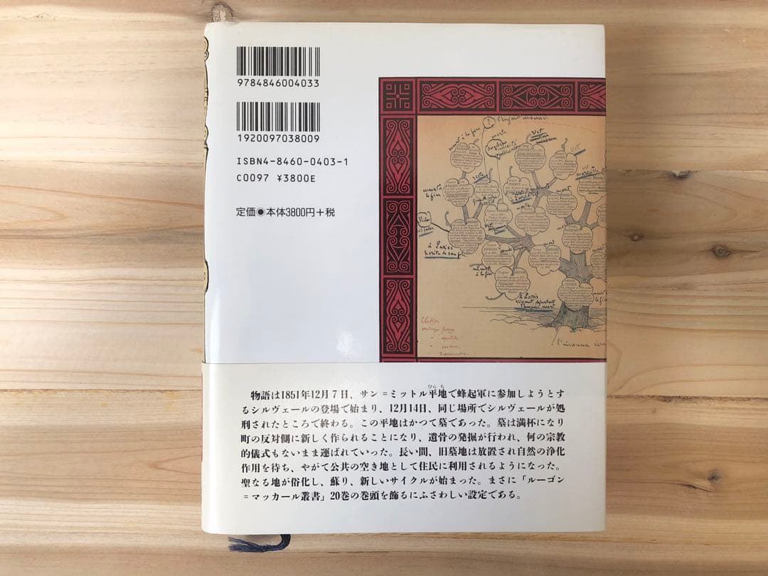 ルーゴン家の誕生」 エミール・ゾラ著 希少本