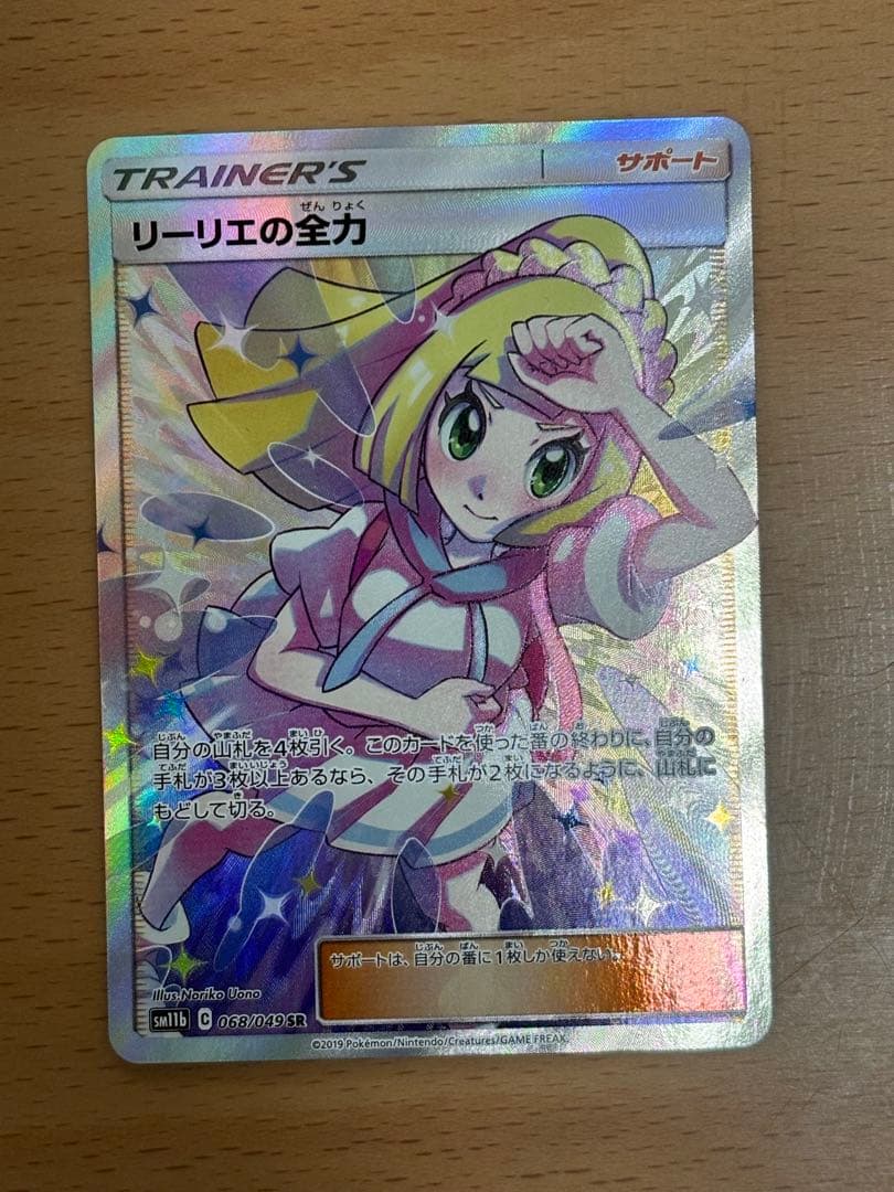 リーリエの全力　SR　1枚　068/049