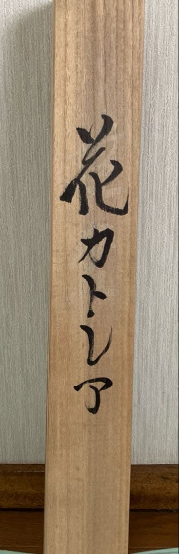 掛軸　花図茶掛　肉筆　真作