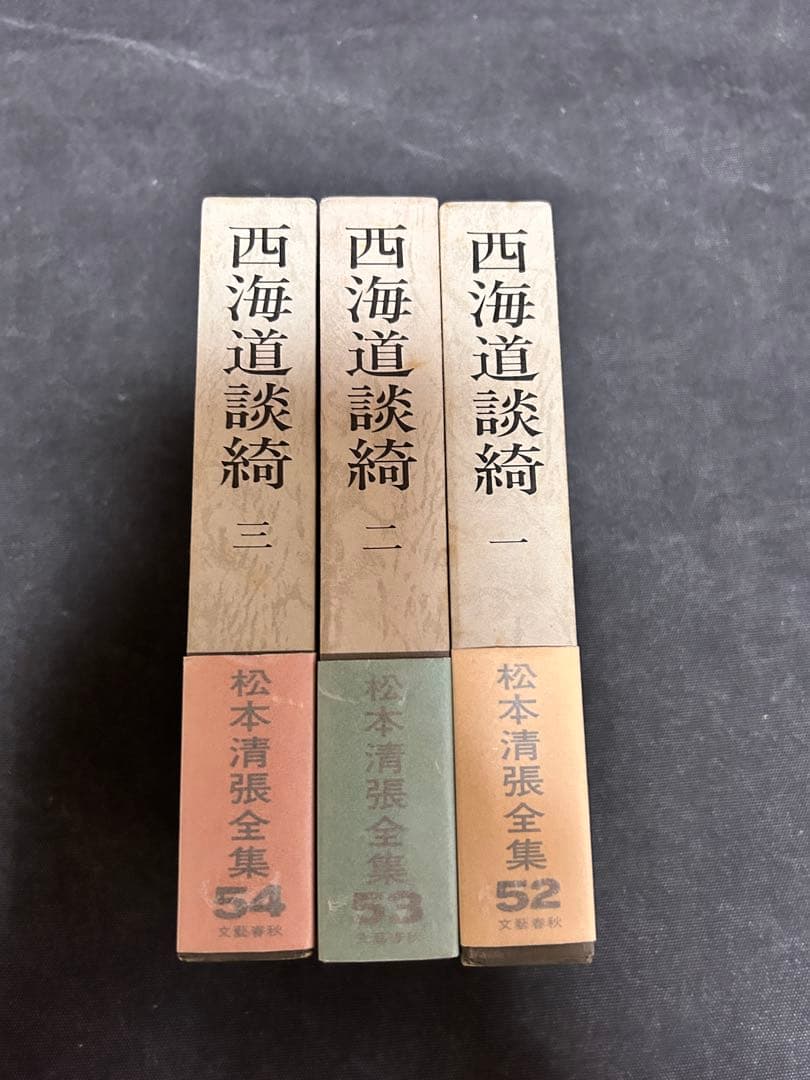 m*s様 【貴重・全巻サイン本】松本清張全集 52, 53, 54 西海道