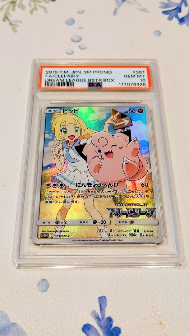 ピッピ ドリームリーグ PSA10