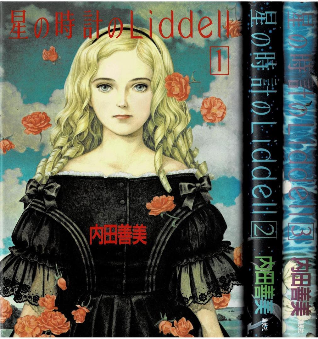 ③□絶版□『星の時計のLiddell』全3巻□内田善美□※ピンナップカード3