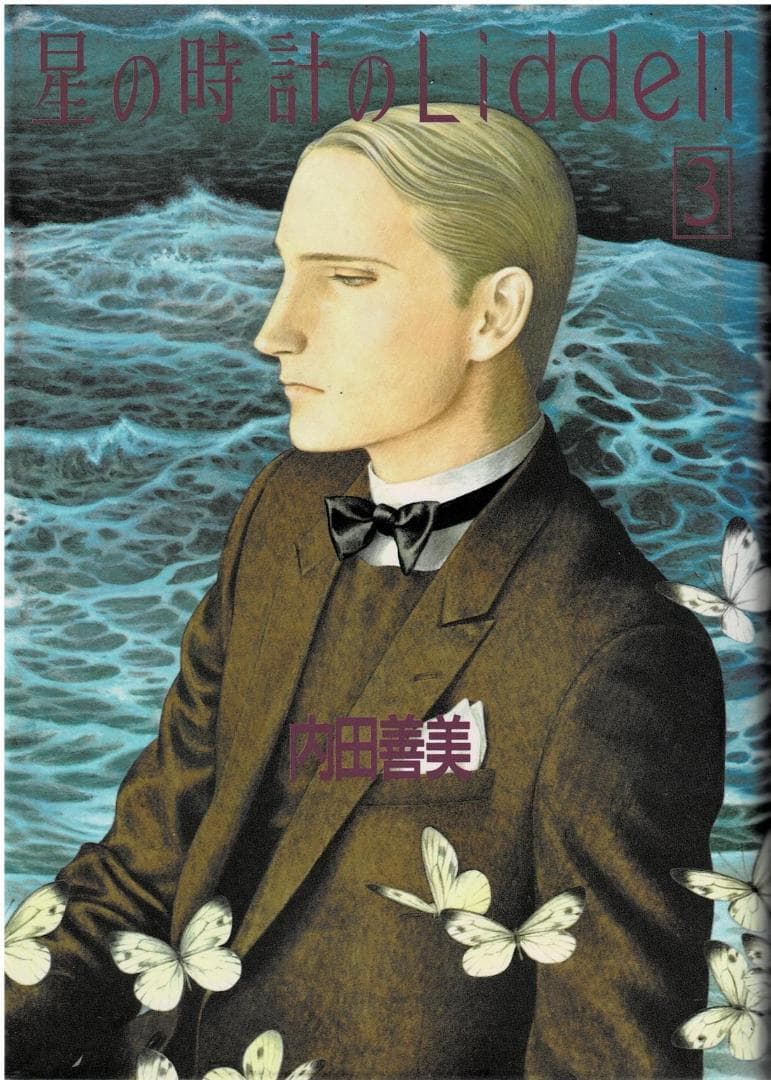 ③□絶版□『星の時計のLiddell』全3巻□内田善美□※ピンナップカード3