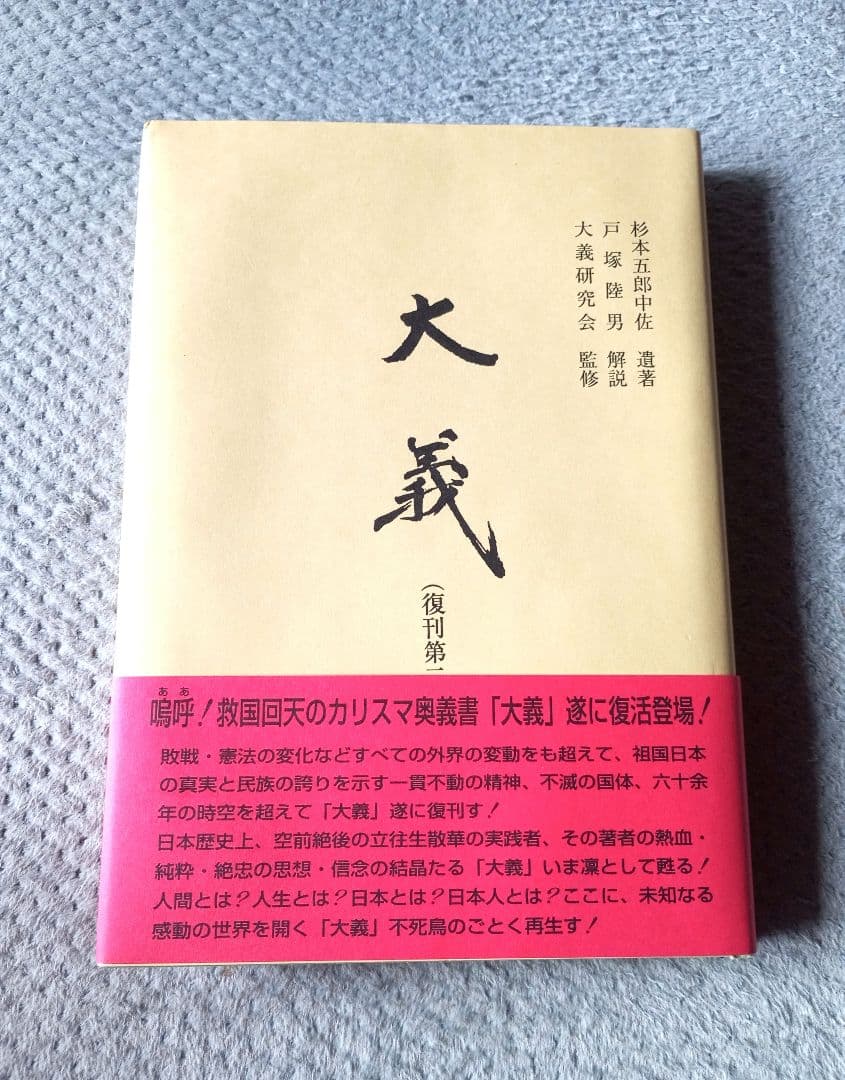 大義 杉本五郎中佐遺著（復刊第二版） - メルカリ