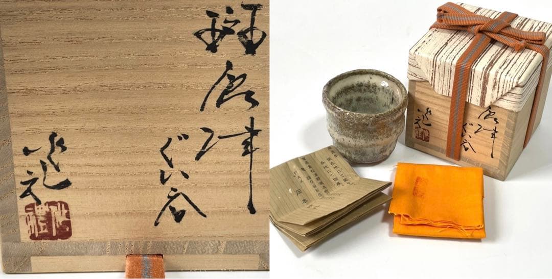 陶芸家　作家物　岡本作礼　斑唐津　ぐい呑　酒器　酒盃　筒盃