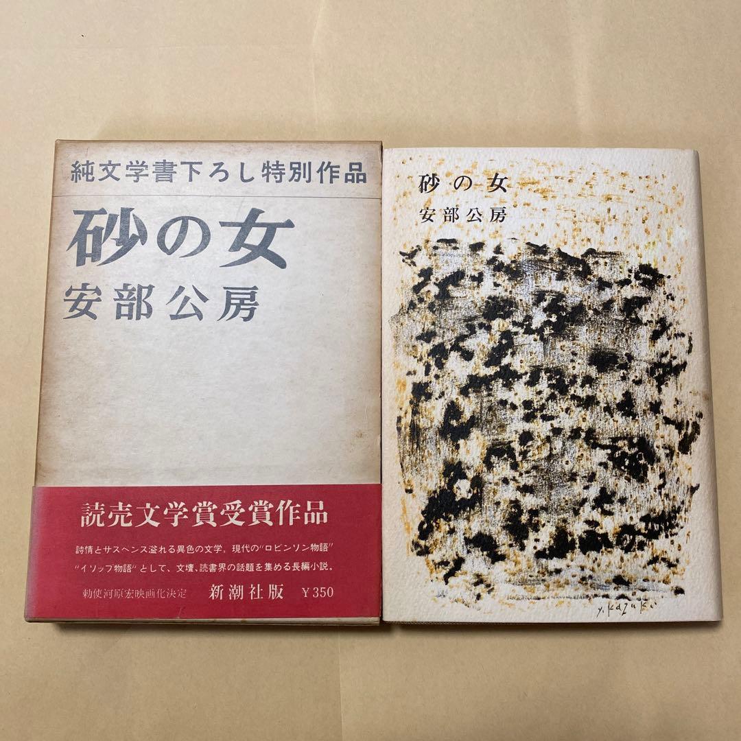 値下げ！読売文学賞！[希少！初版！]名作！『砂の女』安部公房 昭和37
