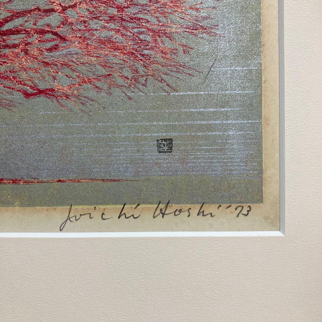 真作保証】星襄一「赤い木」1973年 木版画 直筆サイン 版画 絵画